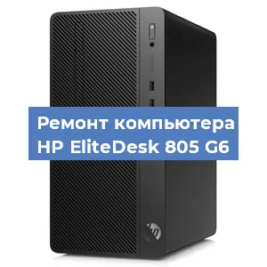 Замена оперативной памяти на компьютере HP EliteDesk 805 G6 в Красноярске